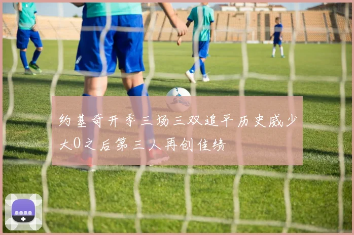 约基奇开季三场三双追平历史威少大O之后第三人再创佳绩