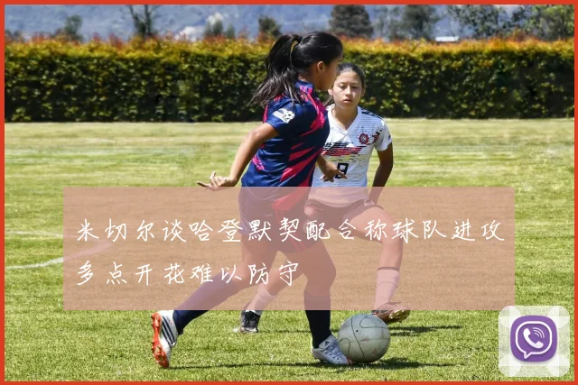 米切尔谈哈登默契配合称球队进攻多点开花难以防守