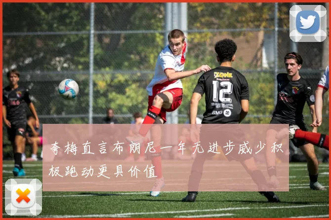 夸梅直言布朗尼一年无进步威少积极跑动更具价值