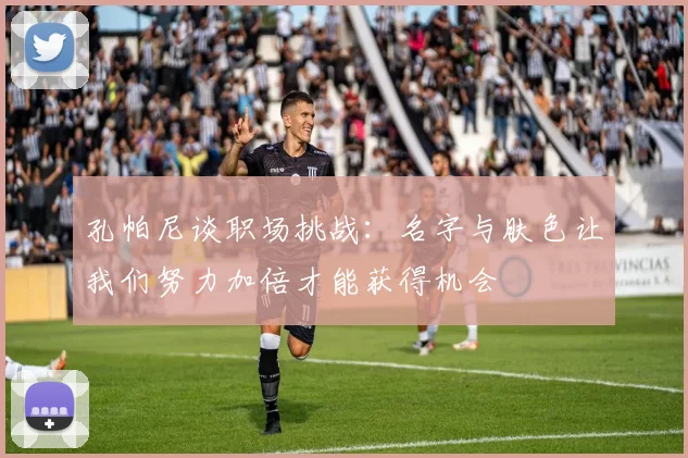 孔帕尼谈职场挑战：名字与肤色让我们努力加倍才能获得机会