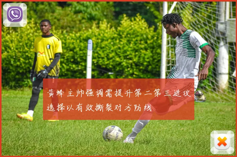 黄蜂主帅强调需提升第二第三进攻选择以有效撕裂对方防线