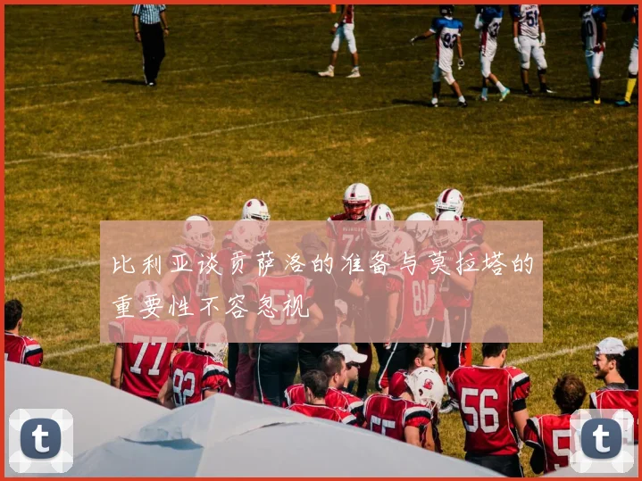 比利亚谈贡萨洛的准备与莫拉塔的重要性不容忽视