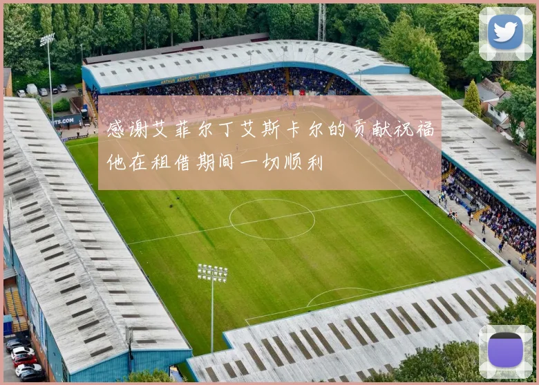 感谢艾菲尔丁艾斯卡尔的贡献祝福他在租借期间一切顺利