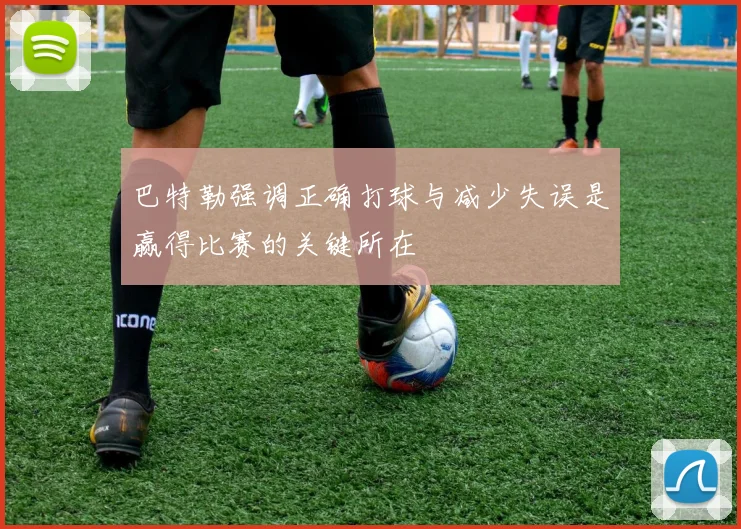 巴特勒强调正确打球与减少失误是赢得比赛的关键所在