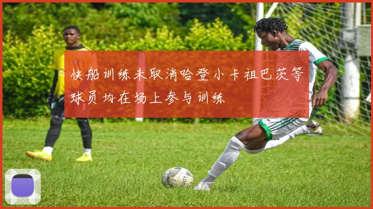 快船训练未取消哈登小卡祖巴茨等球员均在场上参与训练