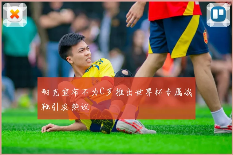 耐克宣布不为C罗推出世界杯专属战靴引发热议